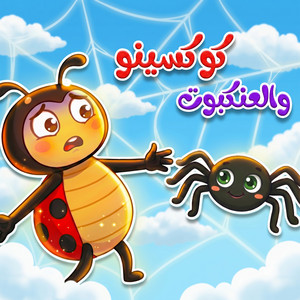 كوكسينو والعنكبوت by قناة أسرتنا