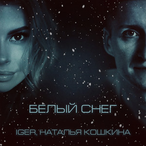 Белый снег by Iger, Наталья Кошкина