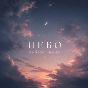 Небо забери меня by Брянская