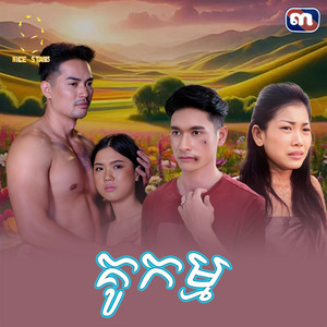 ព្រាប សុវត្ថិ & ហ៊ឹម ស៊ីវន - គូកម្ម​