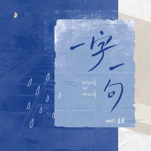 一字一句 by WiFi歪歪
