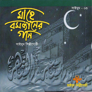 Saimum Shilpigosthi - Mahe Romjan Elo