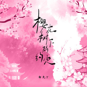 樱花树下的约定 (女版)