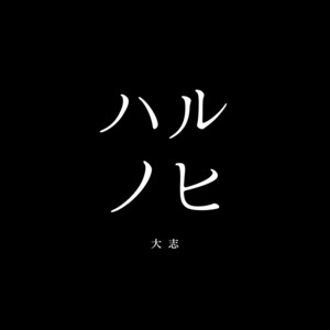 ハルノヒ by 大志