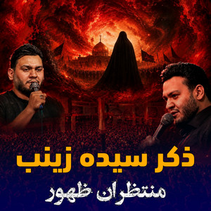 ذكر سيده زينب by منتظران ظهور