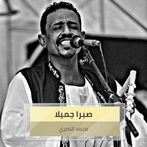 محمد النصري - Sabran Jameeil