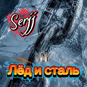 Лёд и сталь by Serjj