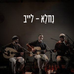 לא צריך לברוח לייב by נחלא