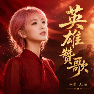 英雄赞歌 by 阿若 Auro
