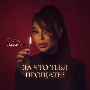 За что тебя прощать? by Оксана Джелиева