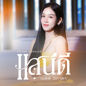 แสนดี - Cover Version by เบลล์ นิภาดา