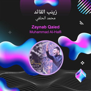 محمد الحلفي - زينب القائد