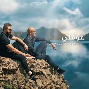 عوفني (توزيع جديد ) by Sultan Al Omani, مصطفى ابراهيم