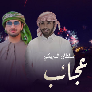 عجايب by سلطان البريكي