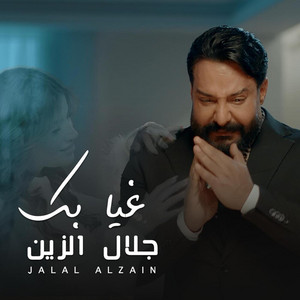 Jalal Al Zain - غيابك