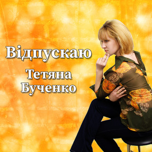 Відпускаю