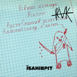 Cover art: Їбанівріт (Full Length Version / 2026 Remix)