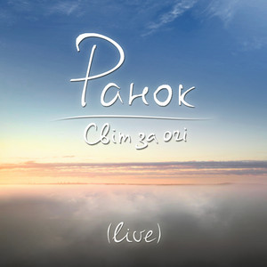 Ранок (live)