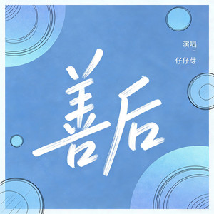 善后 - 清冷氛围版 by 仔仔芽