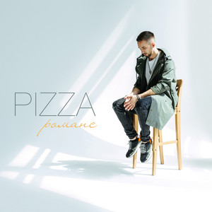 Романс by PIZZA