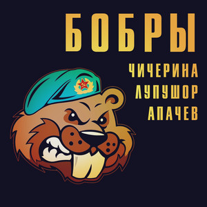 Бобры by Чичерина, Лупушор, Аким Апачев