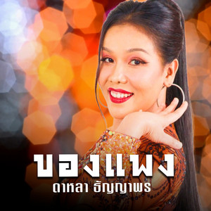 ของแพง by ดาหลา ธัญญาพร