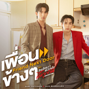 เพื่อนข้างๆ (Friend Next Door) - เพลงประกอบซีรีส์ 