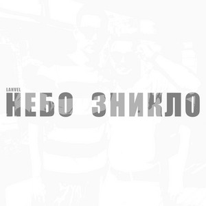 LANVEL — небо зникло