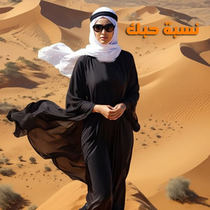 Yahia Kosa - نسبة حبك