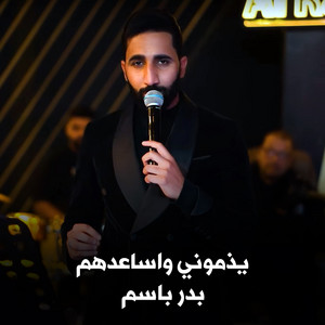 يذموني واساعدهم