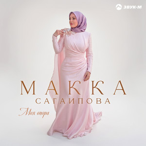 Моя опора by Makka Sagaipova