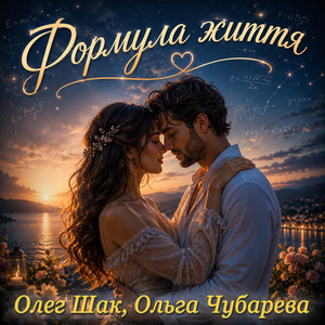 Формула життя