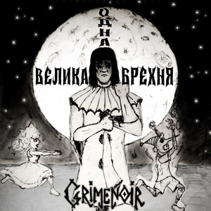Grimenoir — Одна велика брехня
