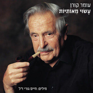 עשוי מאותיות by Omer Koren