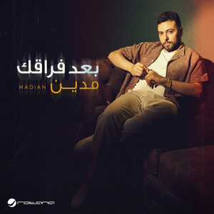 بعد فراقك