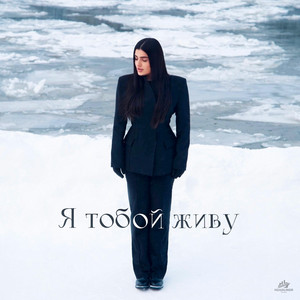 Я тобой живу