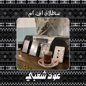 يوسف شافي ـ الليل والغربه وقلبا تمناك by سطلان اف ام