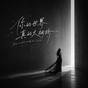 你的世界真的太拥挤 by 邵金刚