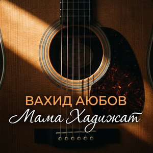 Мама Хадижат by Вахид Аюбов