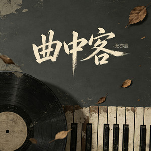 曲中客 by 张亦辰