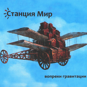 Неизбежная весна by Станция МИР, Вовка Кожекин