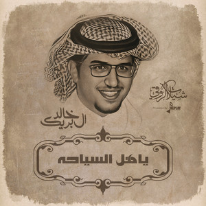 خالد ال بريك - ياهل السياحه