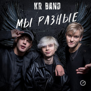 KR BAND - Мы разные