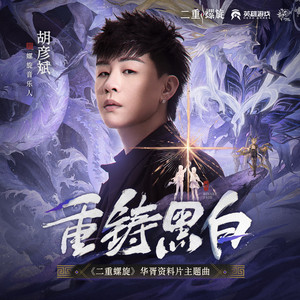 重铸黑白 (《二重螺旋》华胥资料片主题曲) by Tiger Hu