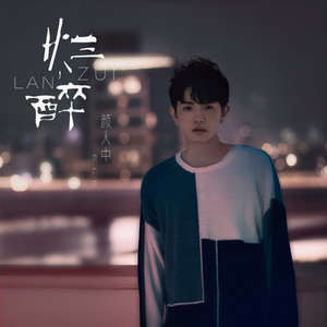 Ele Yan - 烂醉