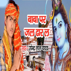 Umendara Lal Yadav - Baba Par Jal Dhar La