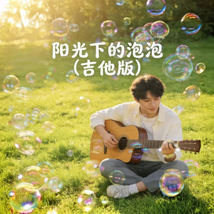 阳光下的泡泡(吉他版)