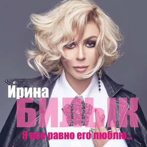 Iryna Bilyk — Я все равно его люблю...