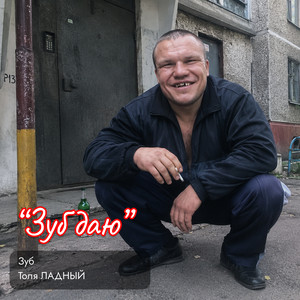 Зуб даю by Зуб, Толя Ладный