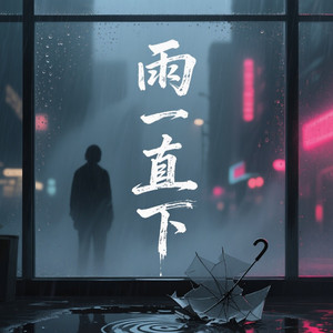 雨一直下 - 氛围版 by 林奕琛